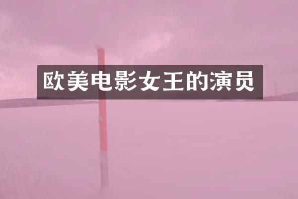 欧美电影女王的演员