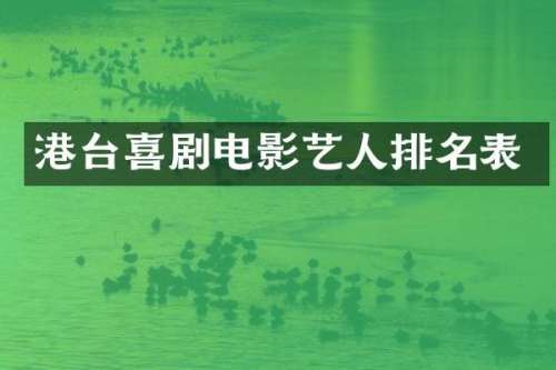 港台喜剧电影艺人排名表
