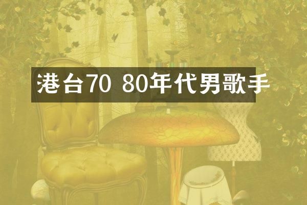 港台70 80年代男歌手