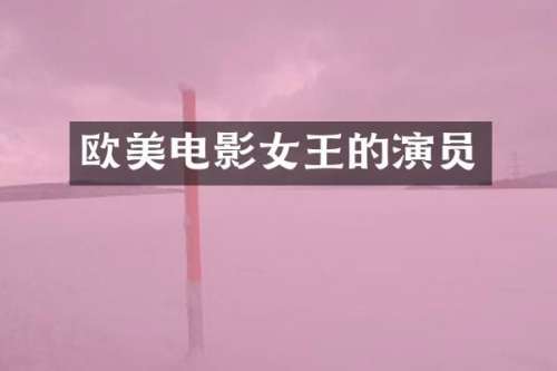 欧美电影女王的演员