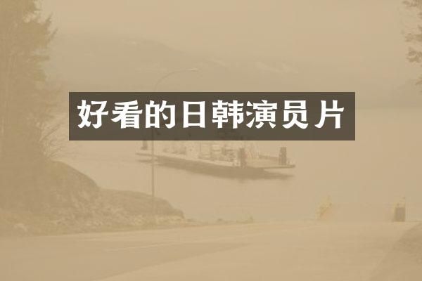 好看的日韩演员片