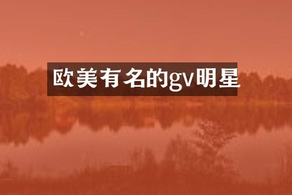 欧美有名的gv明星
