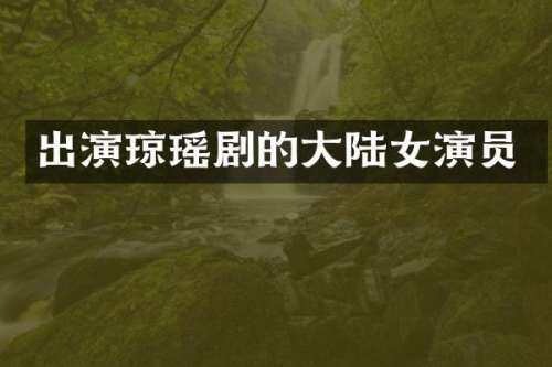 出演琼瑶剧的大陆女演员