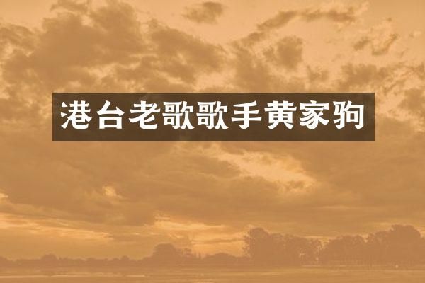 港台老歌歌手黄家驹