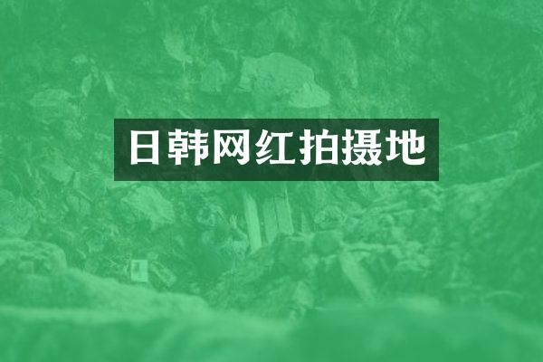 日韩网红拍摄地
