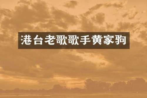 港台老歌歌手黄家驹