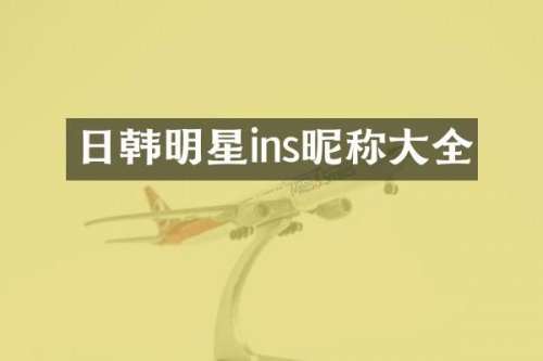 日韩明星ins昵称大全