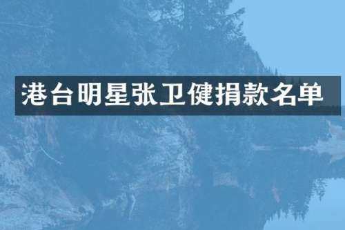 港台明星张卫健捐款名单