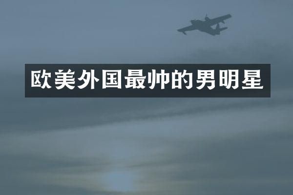 欧美外国最帅的男明星