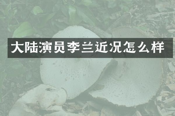 大陆演员李兰近况怎么样
