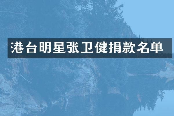 港台明星张卫健捐款名单