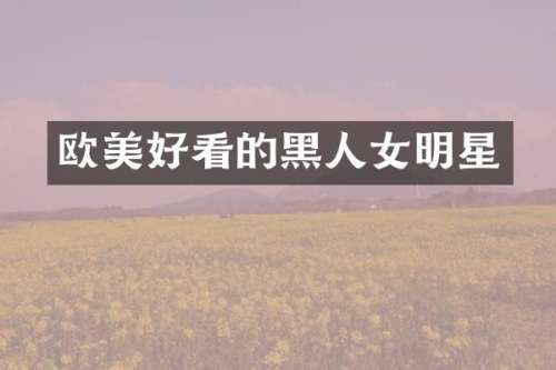 欧美好看的黑人女明星