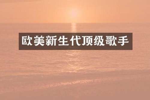 欧美新生代顶级歌手