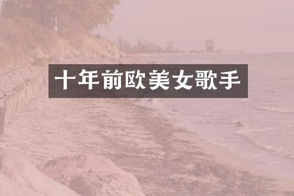 十年前欧歌手