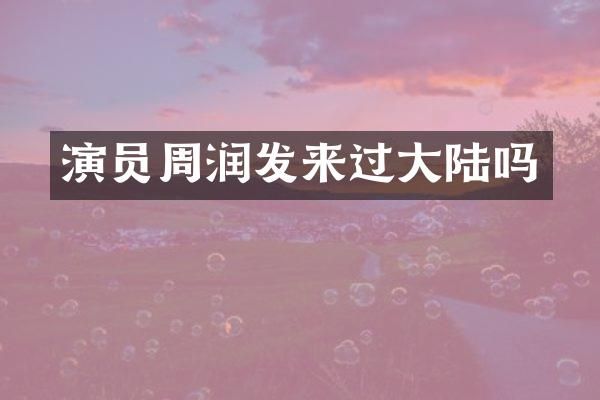 演员周润发来过大陆吗