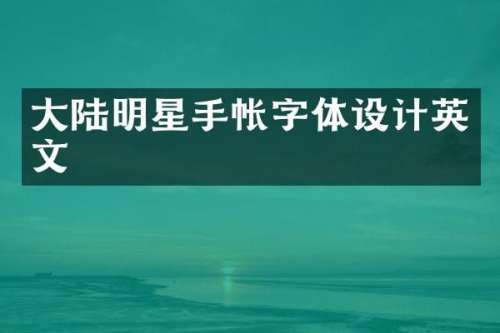 大陆明星手帐字体设计英文