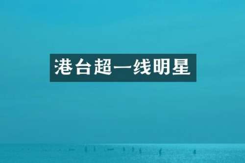 港台超一线明星