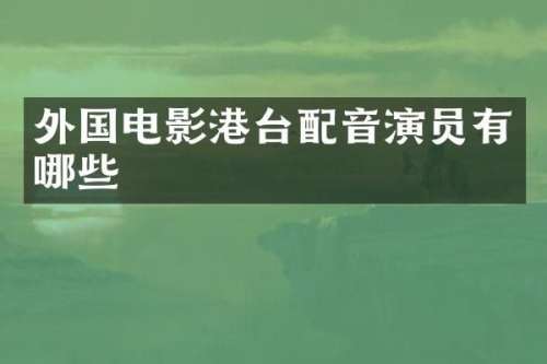 外国电影港台配音演员有哪些