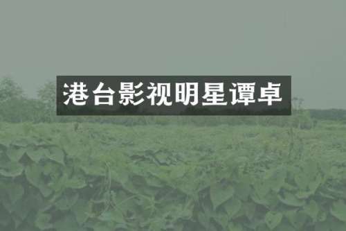港台影视明星谭卓