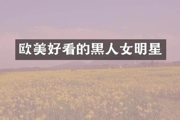 欧美好看的黑人女明星