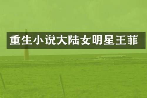 重生小说大陆女明星王菲