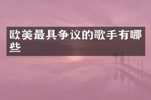 欧美最具争议的歌手有哪些