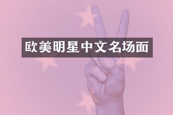 欧美明星中文名场面