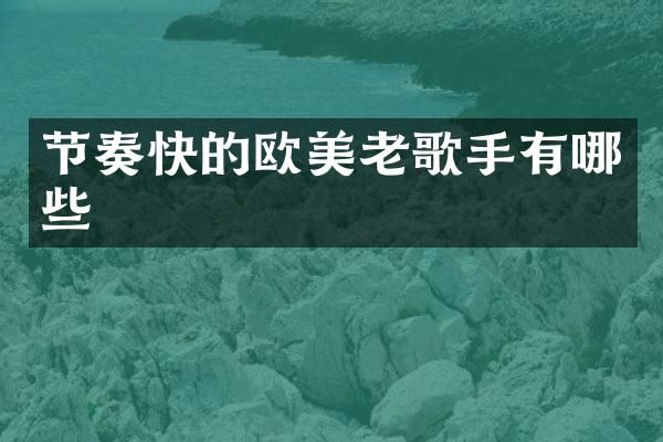 节奏快的欧美老歌手有哪些