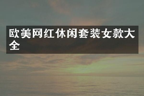 欧美网红休闲套装女款大全