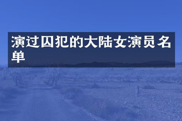 演过囚犯的大陆女演员名单