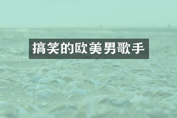 搞笑的欧美男歌手