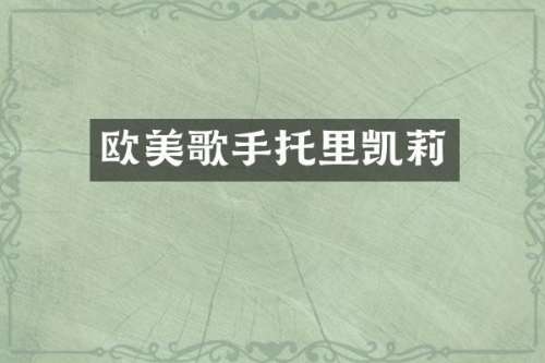 欧美歌手托里凯莉