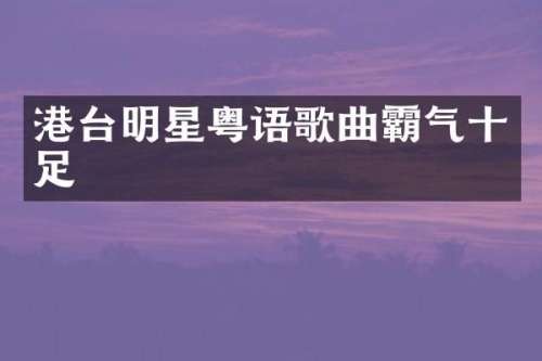 港台明星粤语歌曲霸气十足
