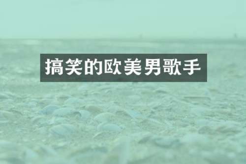 搞笑的欧美男歌手