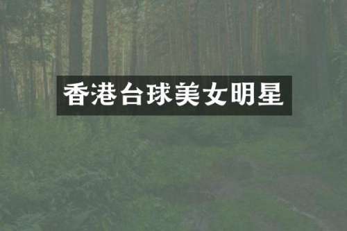 香港台球明星