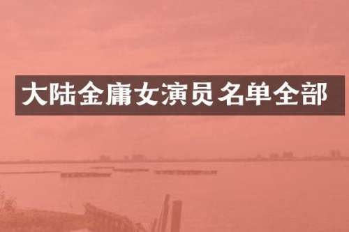 大陆金庸女演员名单全部