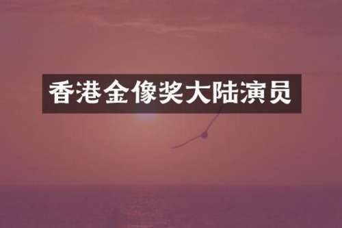 香港金像奖大陆演员