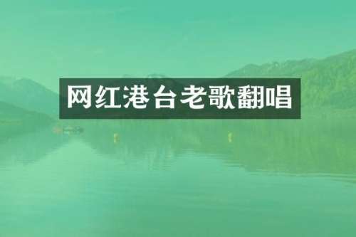 网红港台老歌翻唱