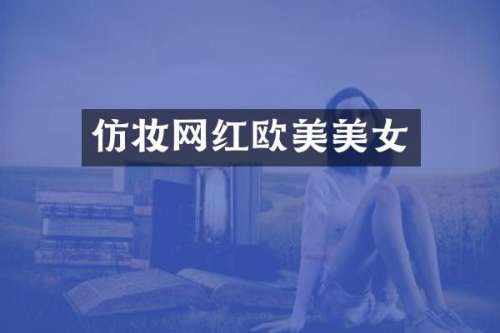 仿妆网红欧美