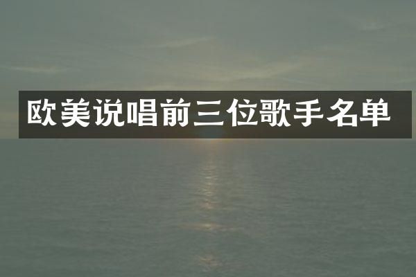 欧美说唱前三位歌手名单