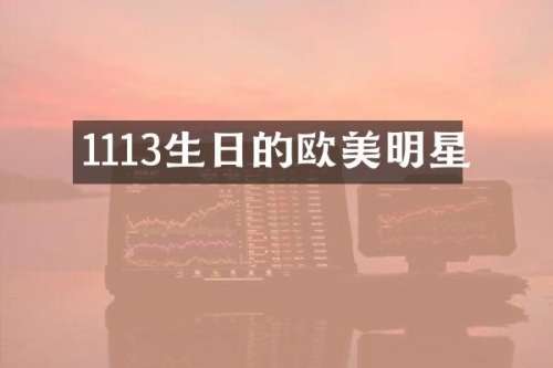 1113生日的欧美明星