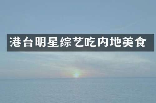 港台明星综艺吃内地美食