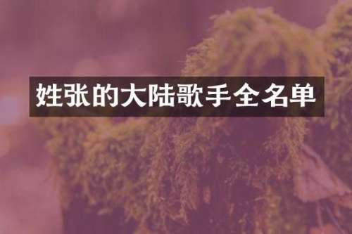姓张的大陆歌手全名单