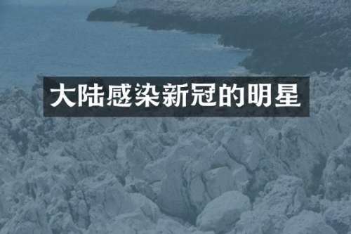 大陆感染新冠的明星