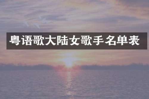 粤语歌大陆女歌手名单表