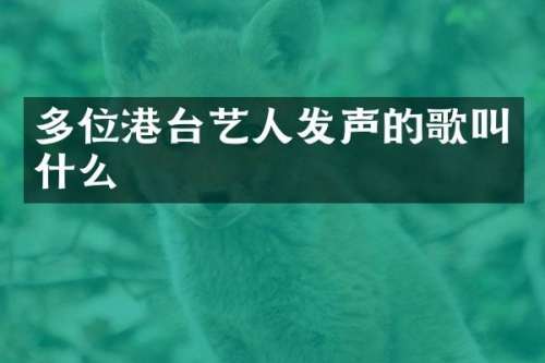多位港台艺人发声的歌叫什么