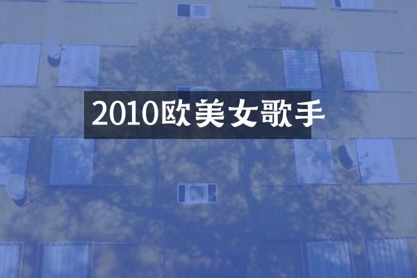 2010欧歌手