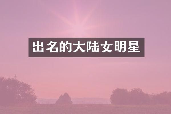 出名的大陆女明星