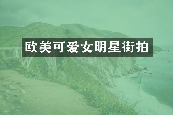 欧美可爱女明星街拍