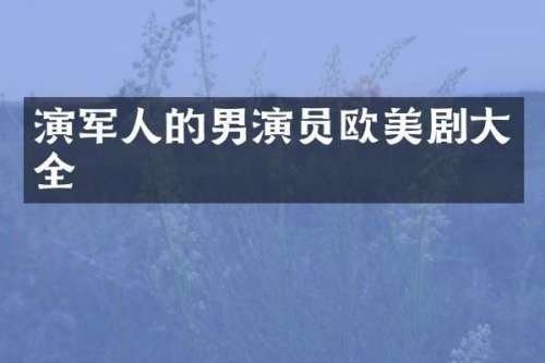 演军人的男演员欧美剧大全